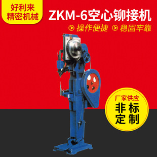 厂家ZKM 折叠桌椅架铆钉机 6自动送料铆接机 置物架铆钉机