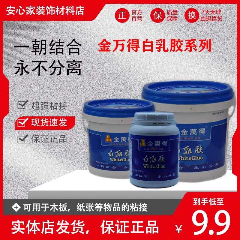 金万得白乳胶桶装手工白乳胶强力速干胶水粘家俱木头环保实木工胶
