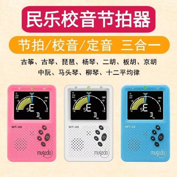 MT-32 民乐校音调音器古筝古琴柳琴杨琴二胡京板胡琵琶定音节拍器
