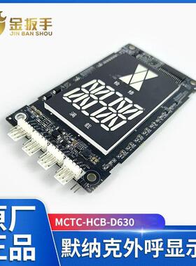 默纳克电梯外呼板显示器MCTC-HCB-D630 D630S-ALD/快意IFE/曼隆