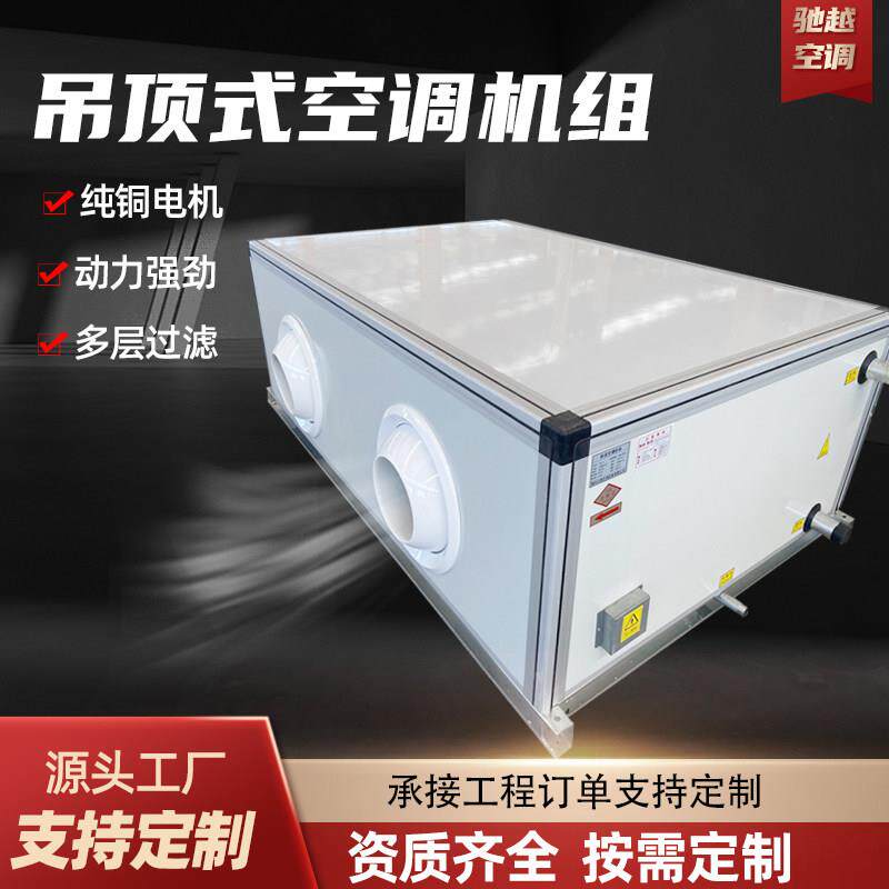 悬吊式天花板式空调组水冷暖空调柜式机组中央空调新风净化系统空