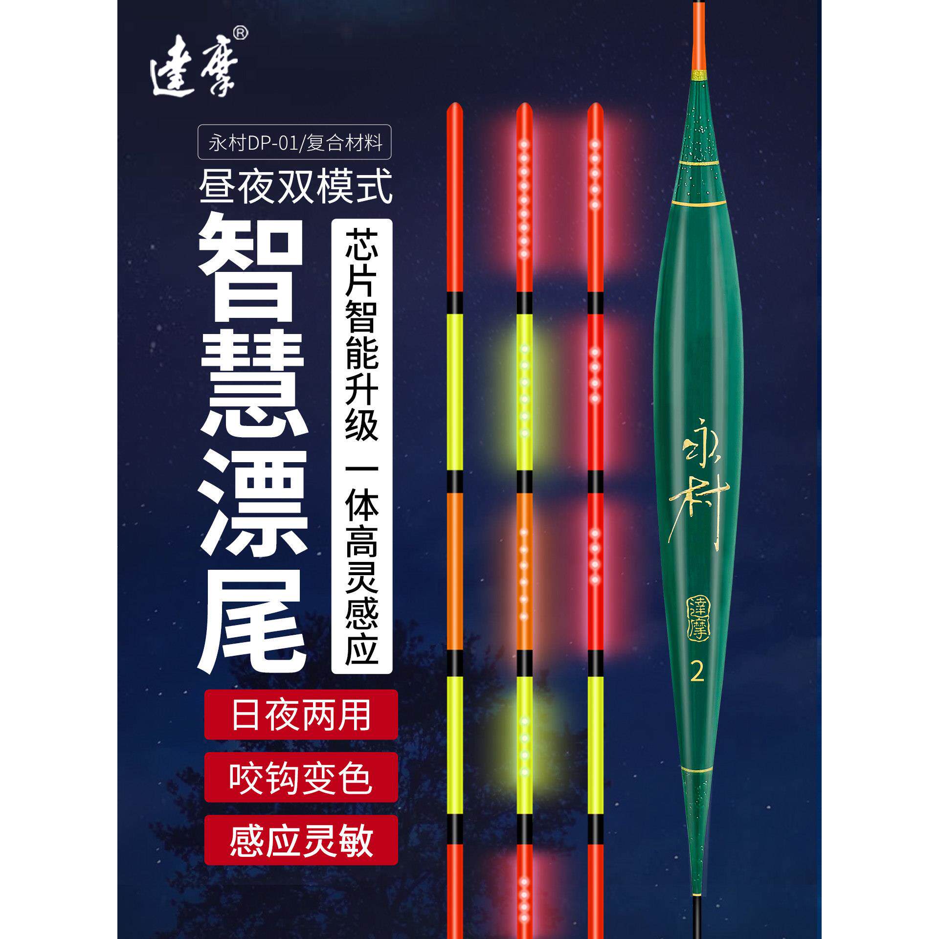 达摩浮漂咬钩变色夜光漂日夜两用电子感应鱼漂野钓鲫鲤综合DP-01
