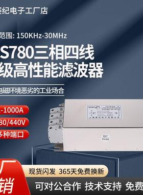 赛纪SJS780三相四线三级高性能交流emi电源滤波器380V440V抗干扰
