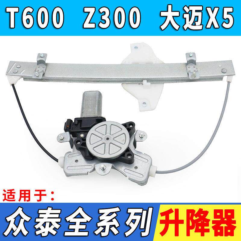 适用于众泰T600玻璃升降器大迈X5Z300电动车窗玻璃升降机支架配件