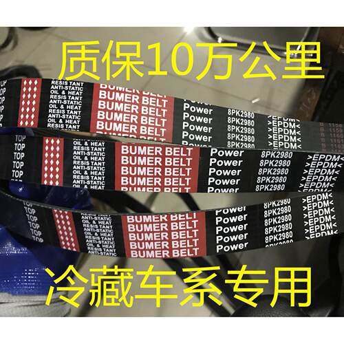 冷藏车发电机空调皮带8PK2950 2960 2970 2980 2990 3000 3020