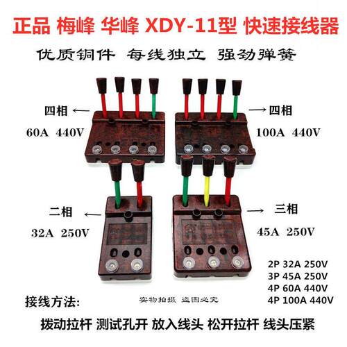 梅峰华峰XDY-11型60A100A 440V快速接线器测试接线端子2P45A3P60A