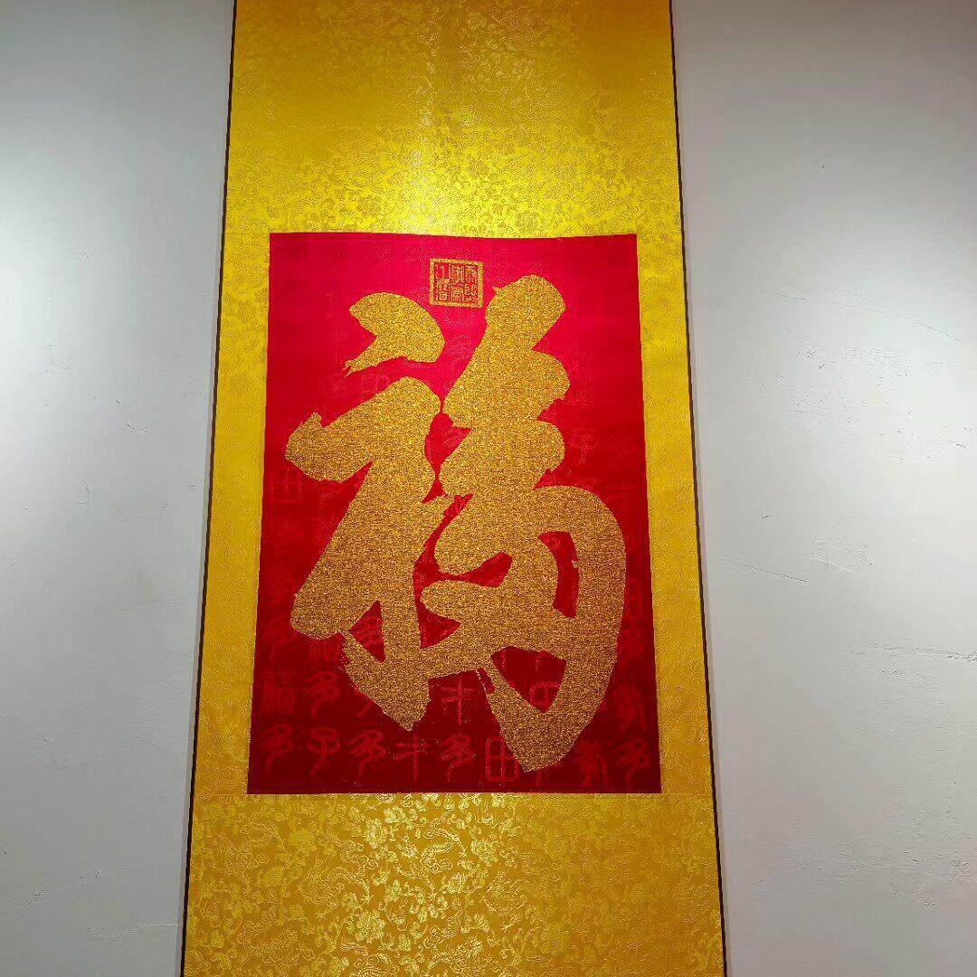 恭王府福字康熙天下福入户玄关墙面装饰画字画祝寿礼无瑕疵