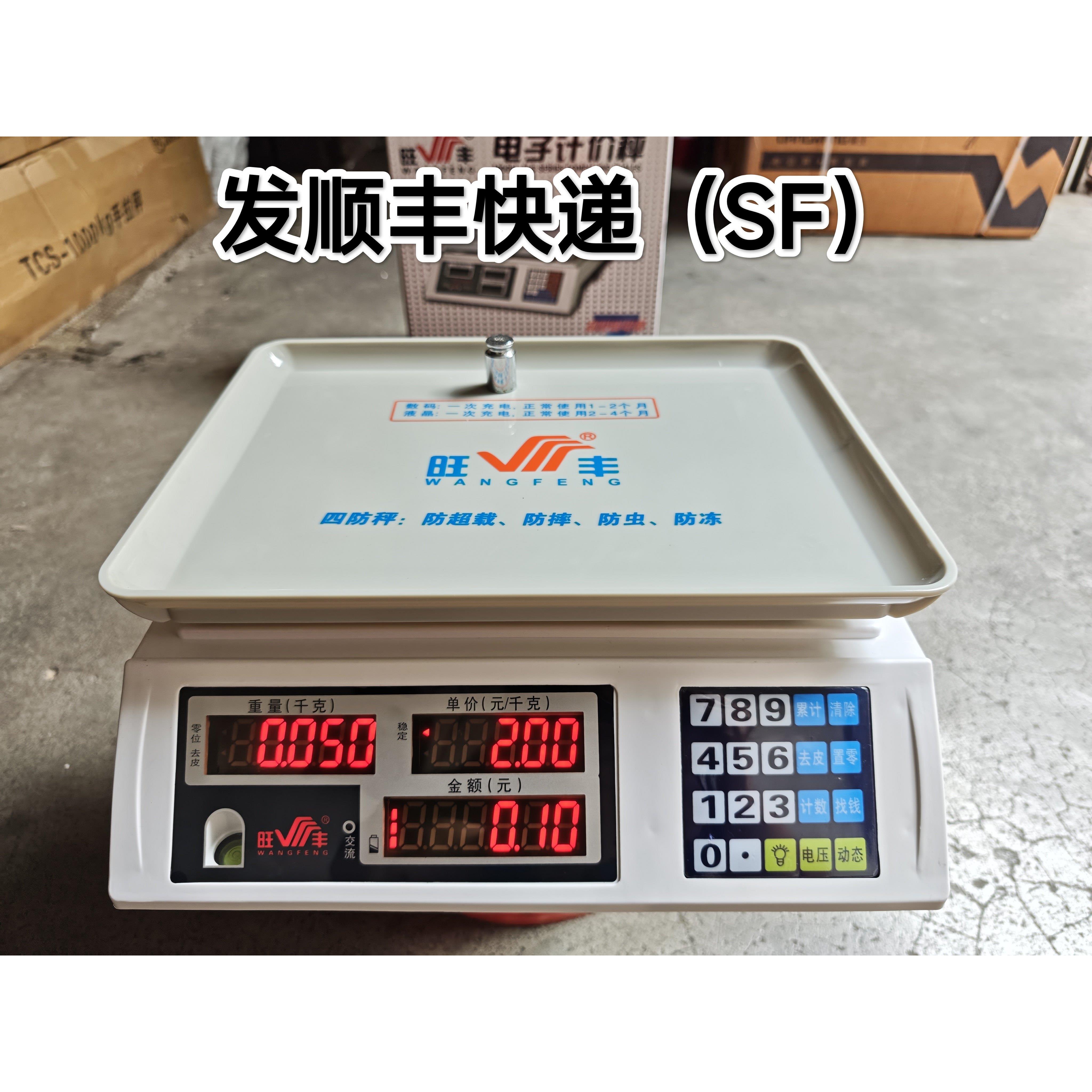 旺丰牌电子秤30KG公斤经典老款充电称菜猪肉水果台称带铅封发顺丰