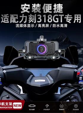 适用力刻318GT摩托车改装减震手机支架无线充电导航支架防水