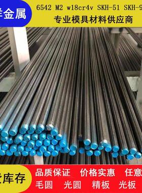 6542/m2/w18cr4v/skh-51/skh-9/m35/m42/S600高速钢/圆棒/圆钢
