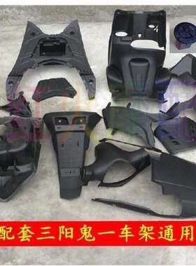摩托车外壳鬼火一代三阳配套踏板工具箱鬼一全套电摩车壳PP黑胶件