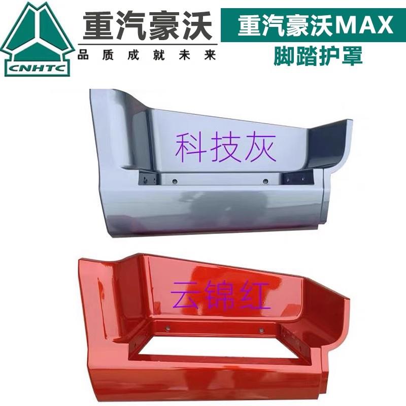 重汽豪沃MAX上车踏板护罩豪沃MAX脚踏板框上车台阶踏板防滑板