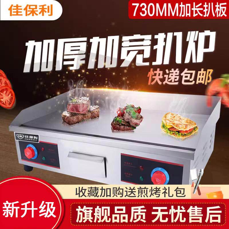 佳保利手抓饼机器扒炉商用电铁板烧设备热铁板鱿鱼机烤冷面铜锣烧