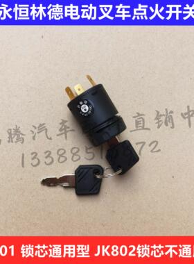 适配LIND永恒力林德合力电动叉车锁头电源点火钥匙开关JK801/802