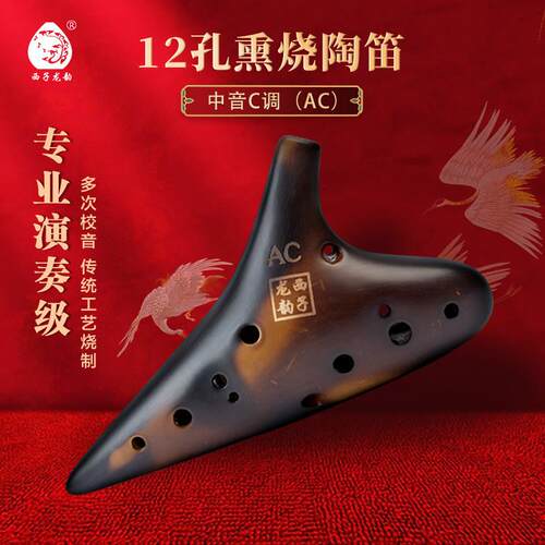 西子龙韵12孔演奏级熏烧复古十二孔中音C /AC调陶笛专业考级教材