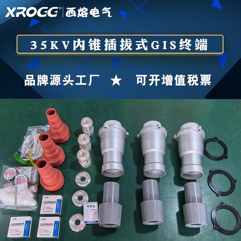 西熔26/35KV内锥插拔式终端50-630平方三芯交联GIS终端高压电缆头