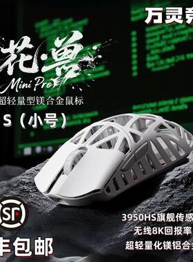万灵花兽MiniPro荆棘兔无尽夏镁合金轻量电竞游戏无线鼠标8K