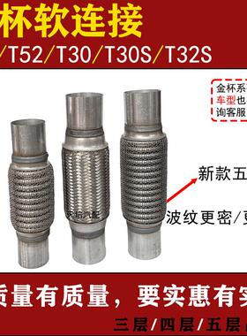 适用金杯T50T52排气管软连结T30T30S T32S三元催化软网消音器软节