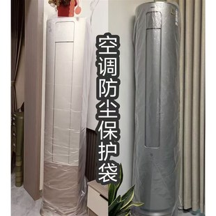 空调防尘罩柜k式 立式 圆柱形空调通用不挑机型全包防护透明塑料薄