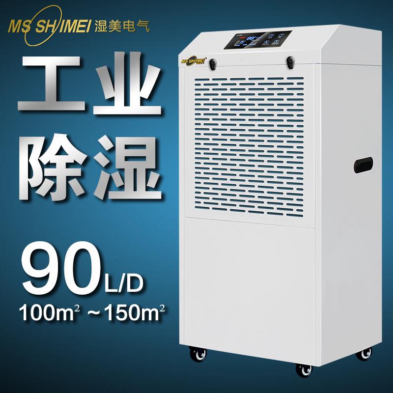 湿美工业除湿机大功率抽湿机地下室除湿器车间钣金外形MS-990B