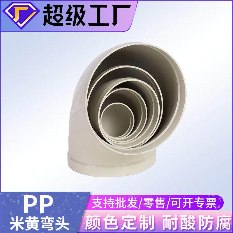 pp弯头90度风管接头45°等径90°pp耐磨承插弯接头化工管道