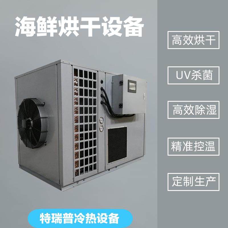 海鲜热泵烘干机水产品烘干设备鱼干鱿鱼虾干烘干温湿度精准控制,机械设备,干燥机/干燥箱/烘干机,淘宝优惠券,粉丝福利购,淘宝优惠卷