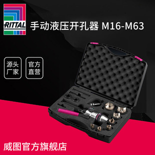 M63 M16 M40 手动液压开孔器 德国威图Rittal