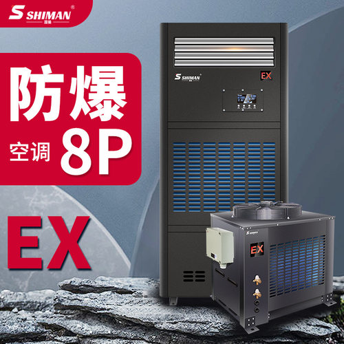 湿曼降温防爆空调工业调温空调蓄电池室仓库危险品储能喷漆房柜机