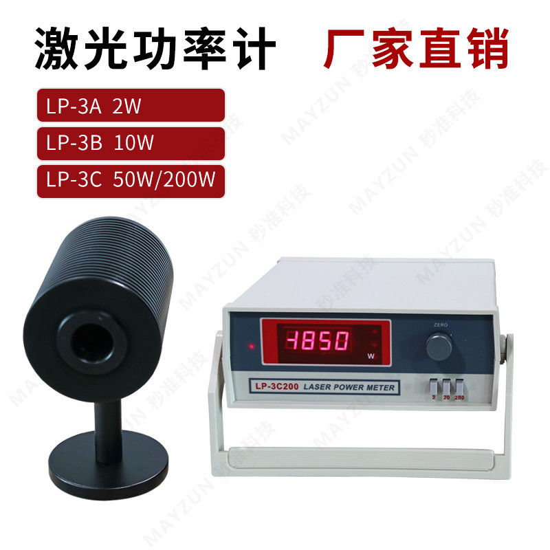 LP-3C 50W激光功率计 激光能率计 MIAZUM物科所原装
