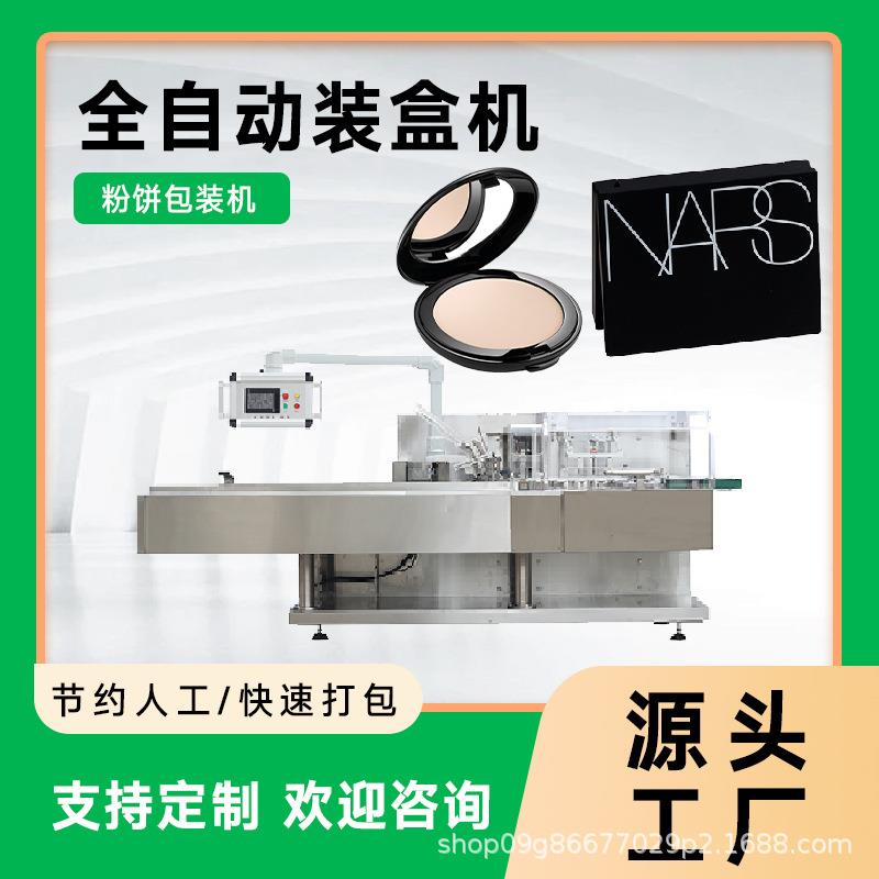哑光粉饼装盒机定妆珠光粉饼包装机腮红包装设备修容盘包装机