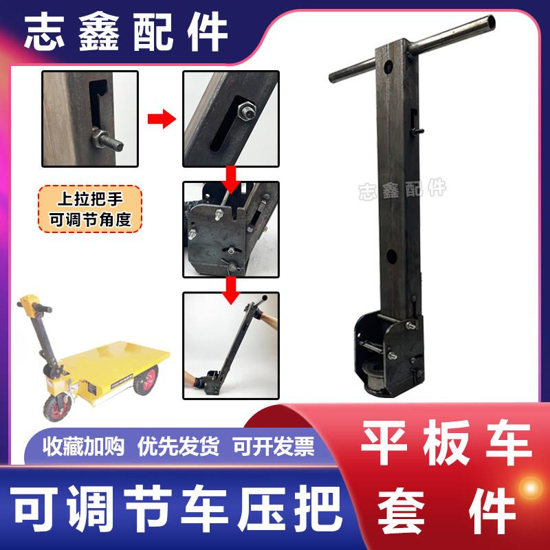 可调节车把压把手推车车手把工地电动三轮车平板拉砖改装车冲压配