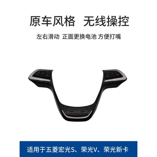 适用于五菱宏光S荣光V新卡马卡龙mini多功能方向盘按键修改方形控