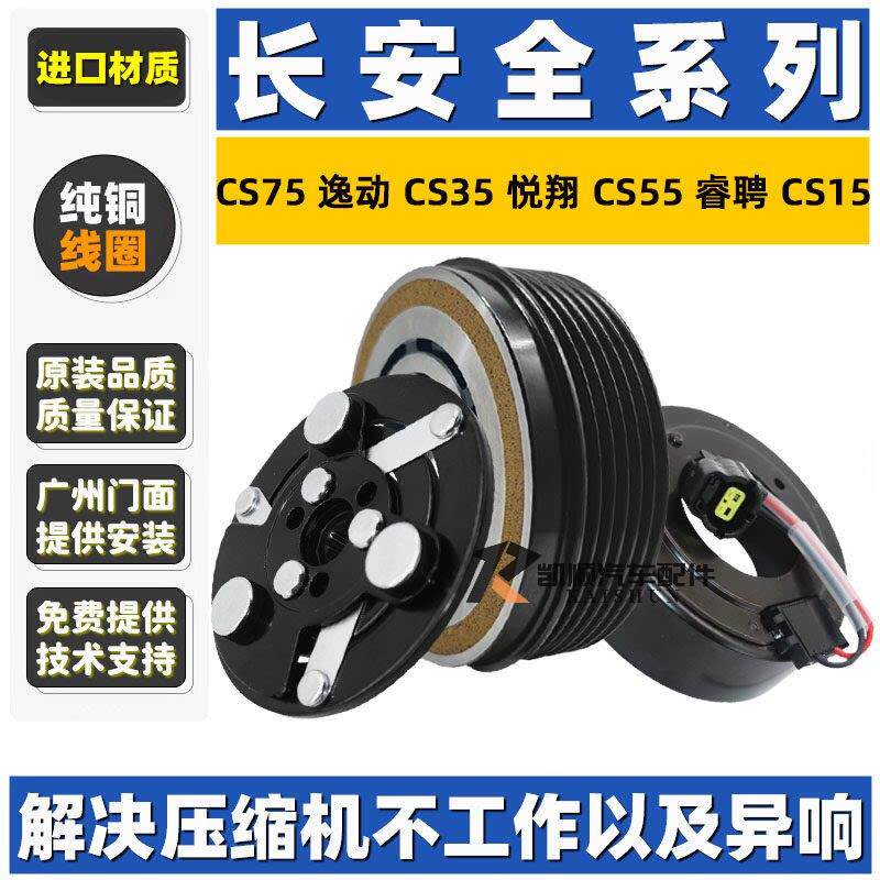 长安CS75逸动CS35悦翔CS55睿聘15欧尚空调压缩机离合器线圈压头吸