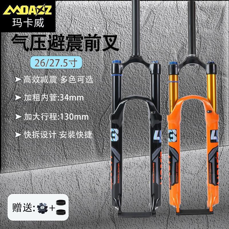 玛卡威前叉气叉气压正品避震减震器超软34管130行程超润山地车