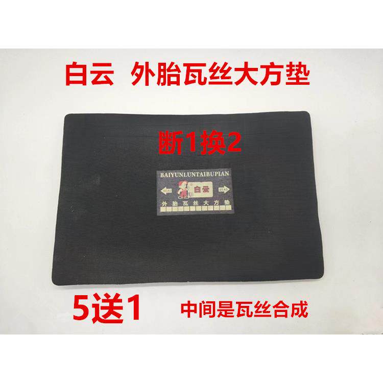 白云牌 工程车开发丝轮胎加固垫片 大货车瓦丝胶补胎底片衬垫垫皮
