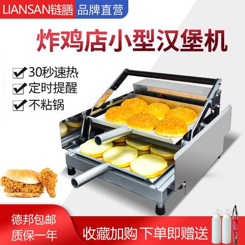 LIANSAN汉堡机商用烤面包机双层小型加热烘汉堡片炸鸡店小吃设备
