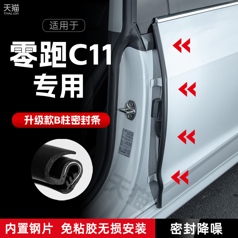 零跑C汽车B柱密封条车门x缝隔音密封条防风胶条降噪防撞条改装