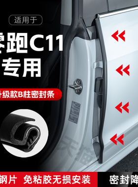 零跑C汽车B柱密封条车门x缝隔音密封条防风胶条降噪防撞条改装