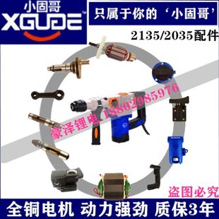 小固哥电锤2135 2035配件转子定子机壳手把后罩开关冲击子齿轮箱