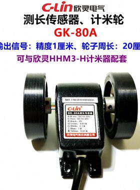 欣灵电气计米轮 GK-80A米轮 测长计米轮 精度1厘米 轮子周长20CM