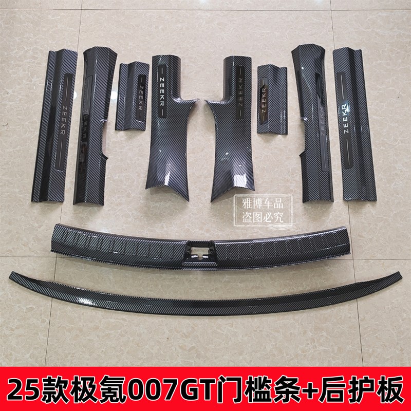 25款极氪007GT改装碳纤维门槛条迎宾踏板M后备箱后护板防刮花配件