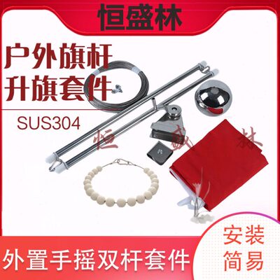 SUS304户外不锈钢旗杆外置手摇双杆升降配件