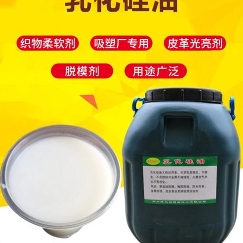 乳化硅油高温脱模油防锈防粘脱模离型剂水性硅油脱模剂耐高温脱模