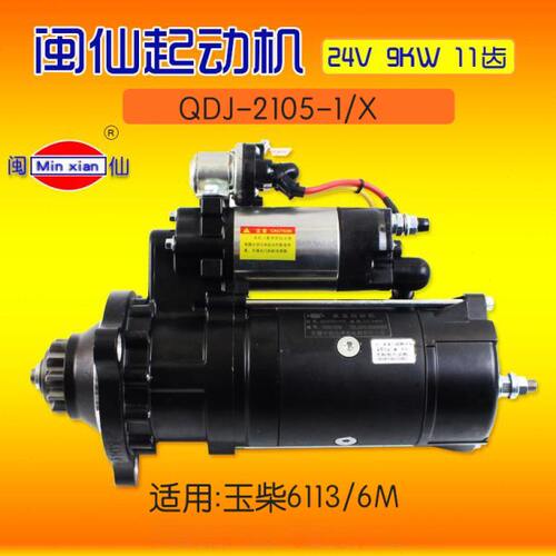 闽仙 起动机  QDJ-2105-1/X  11齿  24V  9KW   适用玉柴 6113 6M