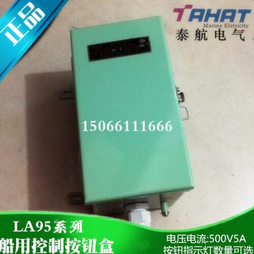 泰航 船用控制按钮盒LA95-3/2防水开关盒500V电器启动箱LA95-3/1