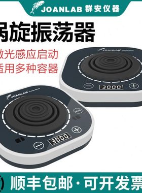 JOANLAB 数显涡旋振荡器实验室漩涡混匀仪混匀器混合器小型震荡仪