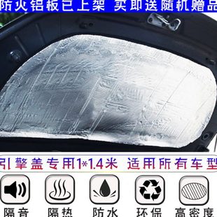 汽车引擎盖隔热隔音棉防火纯铝板发动机盖吸音棉防火墙隔音材料