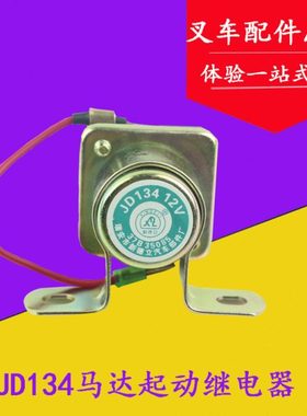 货车汽车叉车减速马达启动继电器JD134/12V  JD234/24V继电器通用