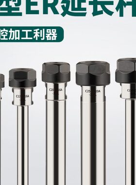 ER延长杆A型方螺帽加长杆多孔钻轴深孔加工杆C10-ER11/ER16/ER20