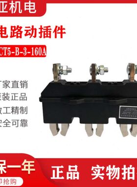 DCZ6-B-3-250A 125A 160A400A660V 主电路静插件一次抽屉柜接插件